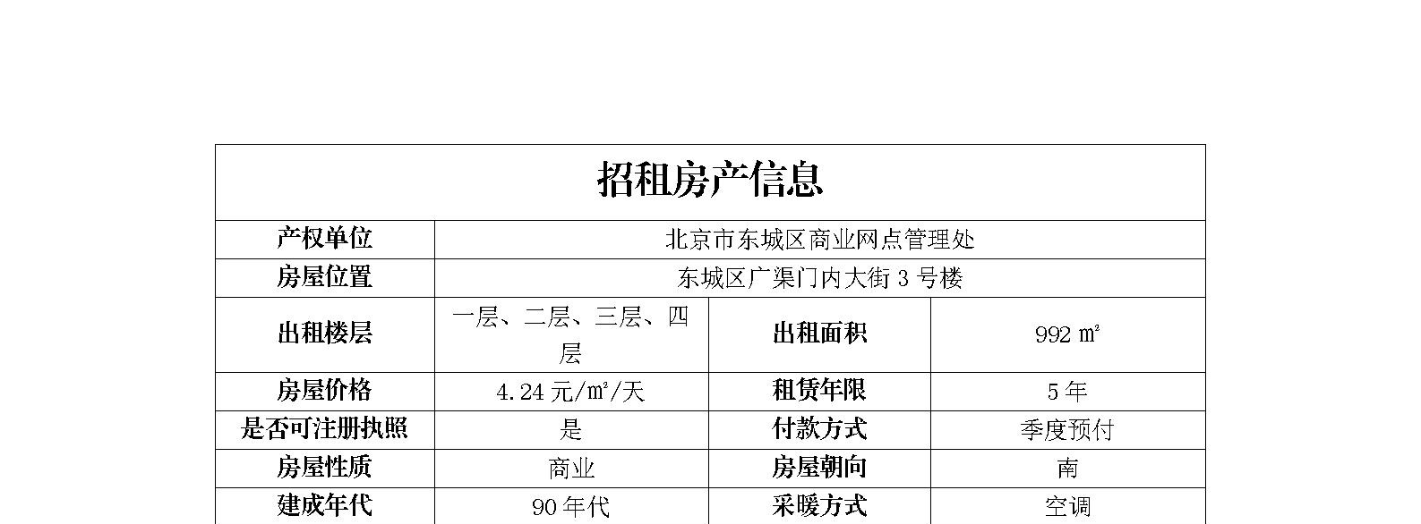 东城区广渠门内大街3号楼招商信息