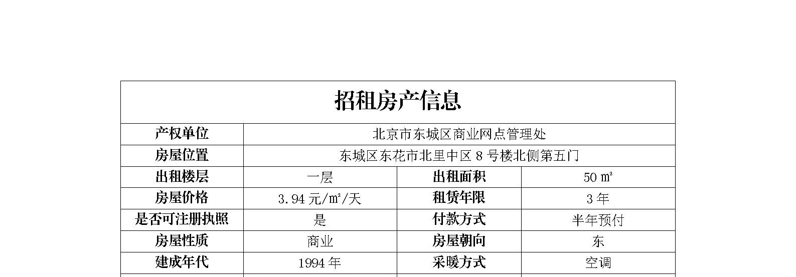 东城区东花市北里中区8号楼北侧第五门招商信息