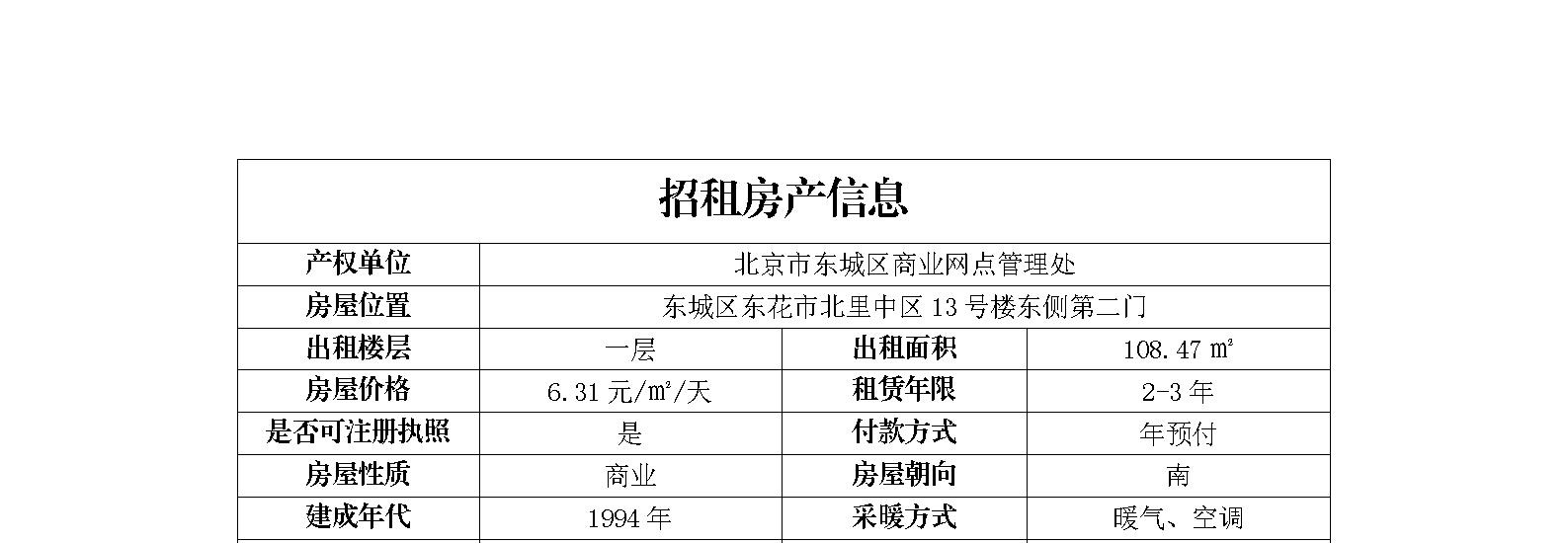 东城区东花市北里中区13号楼东侧第二门招商信息