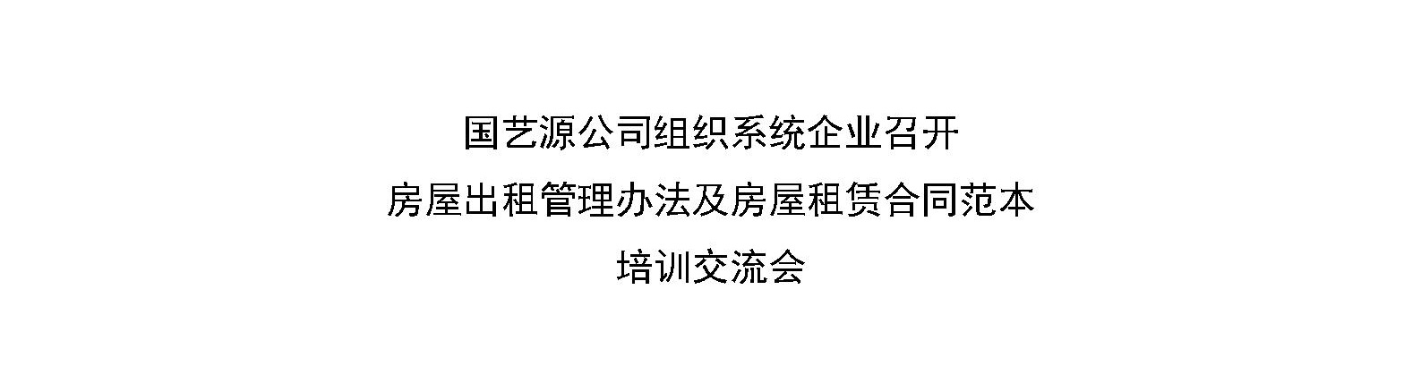 国艺源公司组织系统企业召开房屋出租管理办法及房屋租赁合同范本培训交流会