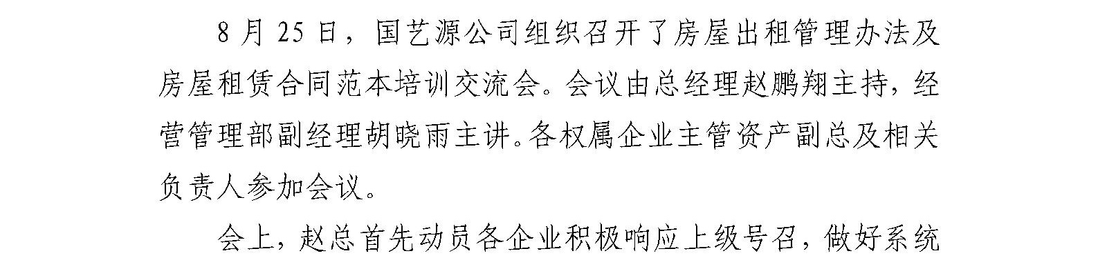 国艺源公司组织系统企业召开房屋出租管理办法及房屋租赁合同范本培训交流会