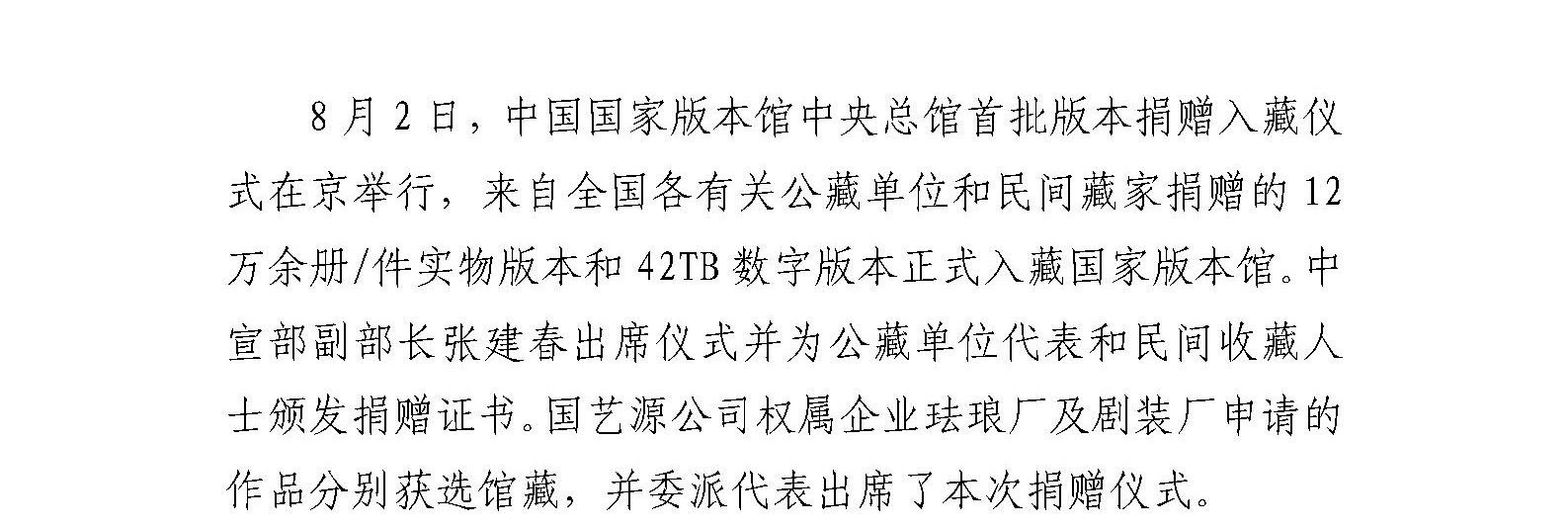 国艺源系统企业珐琅厂、剧装厂作品入藏 中国国家版本馆