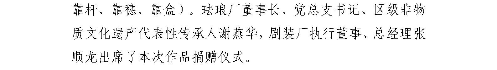 国艺源系统企业珐琅厂、剧装厂作品入藏 中国国家版本馆