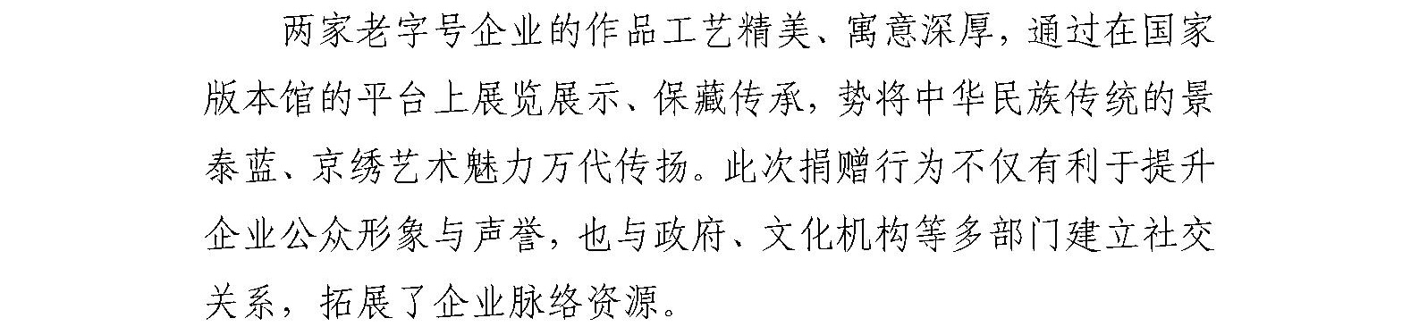 国艺源系统企业珐琅厂、剧装厂作品入藏 中国国家版本馆