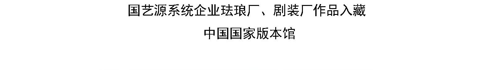 国艺源系统企业珐琅厂、剧装厂作品入藏 中国国家版本馆