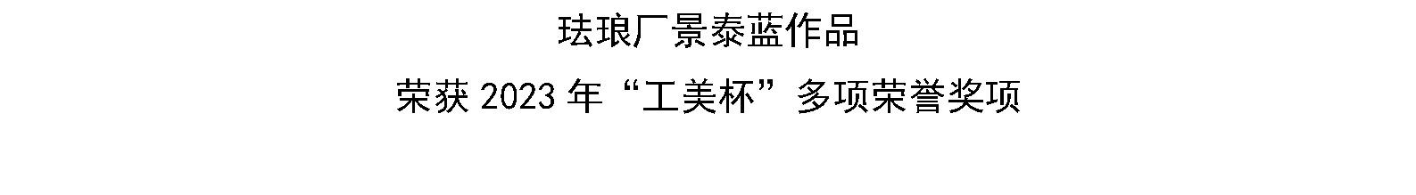 珐琅厂景泰蓝作品 荣获2023年“工美杯”多项荣誉奖项    