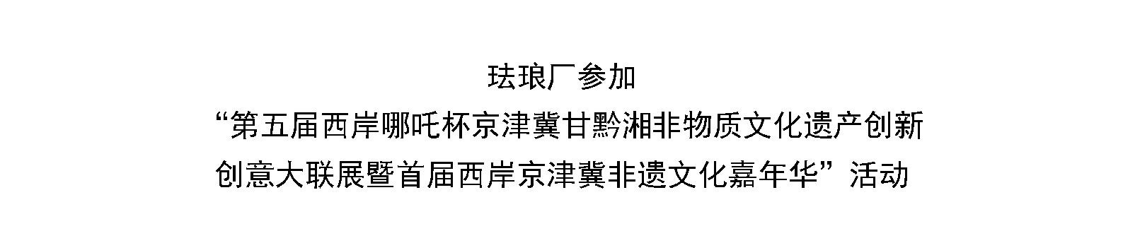 珐琅厂参加 “第五届西岸哪吒杯京津冀甘黔湘非物质文化遗产创新 创意大联展暨首届西岸京津冀非遗文化嘉年华”活动