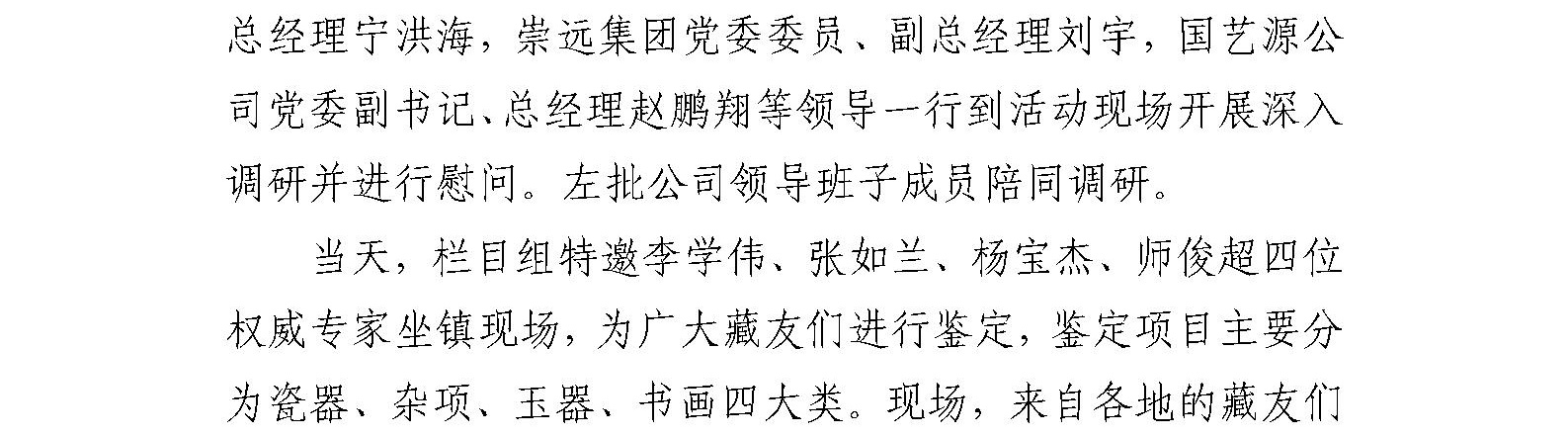 崇远集团领导到 “《一槌定音》走进弘钰博大型初鉴会”现场  开展调研及慰问