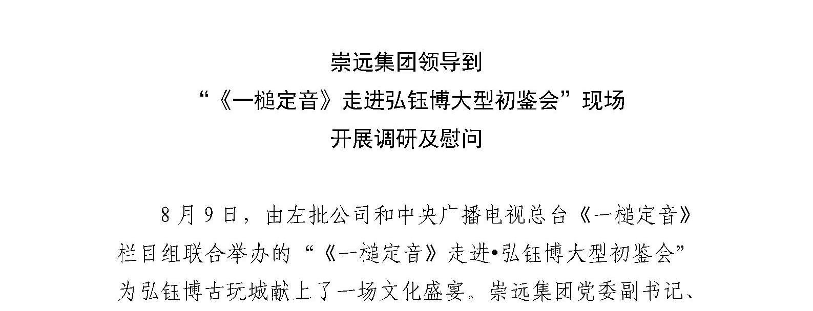 崇远集团领导到 “《一槌定音》走进弘钰博大型初鉴会”现场  开展调研及慰问