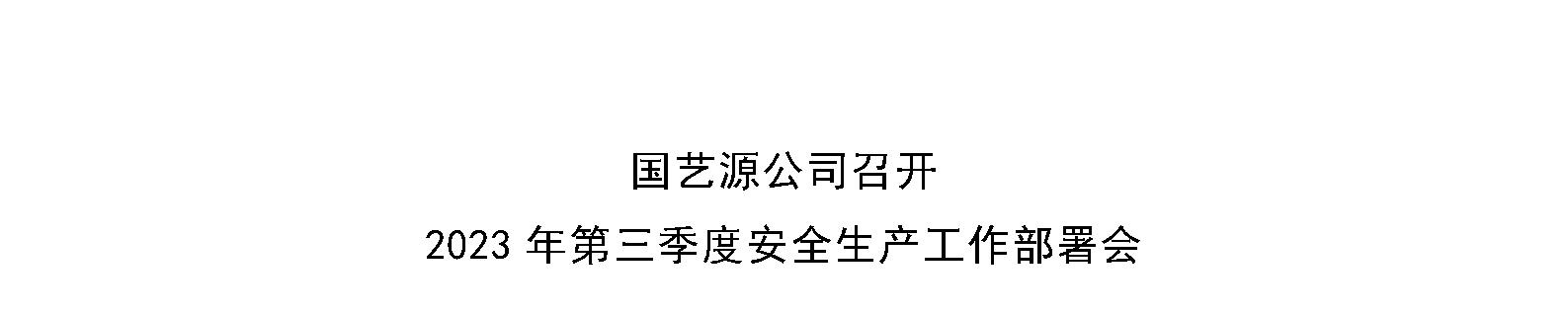 国艺源公司召开2023年第三季度安全生产工作部署会