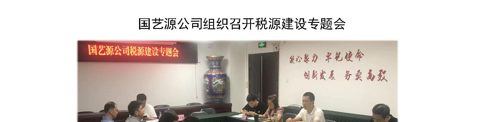 国艺源公司组织召开税源建设专题会