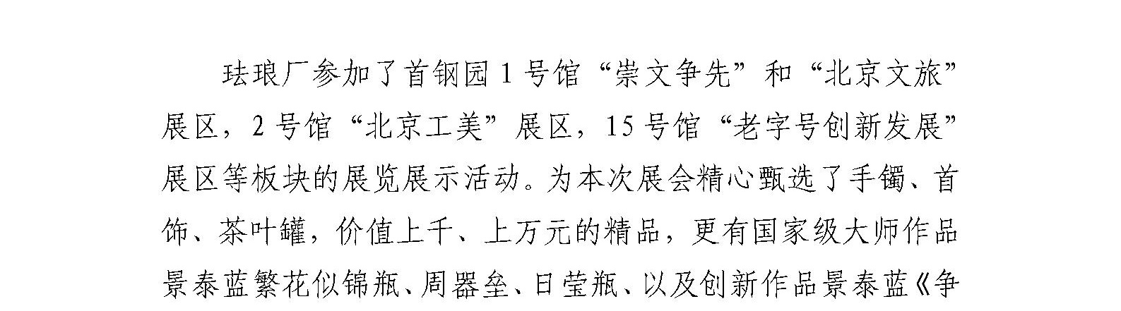 国艺源系统企业珐琅厂、剧装厂 亮相2023年中国国际服务贸易交易会