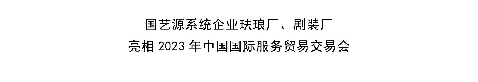 国艺源系统企业珐琅厂、剧装厂 亮相2023年中国国际服务贸易交易会