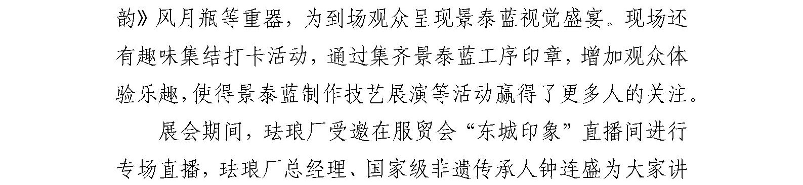 国艺源系统企业珐琅厂、剧装厂 亮相2023年中国国际服务贸易交易会