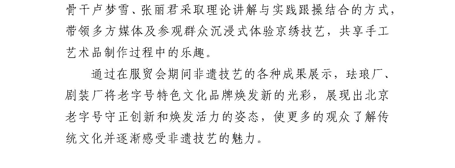 国艺源系统企业珐琅厂、剧装厂 亮相2023年中国国际服务贸易交易会