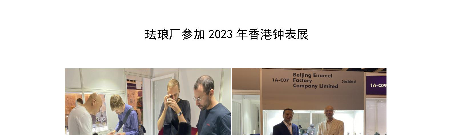 珐琅厂参加2023年香港钟表展