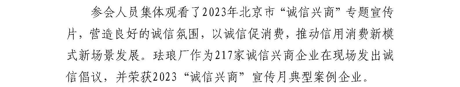 珐琅厂参加 2023年“诚信兴商”北京主题日活动