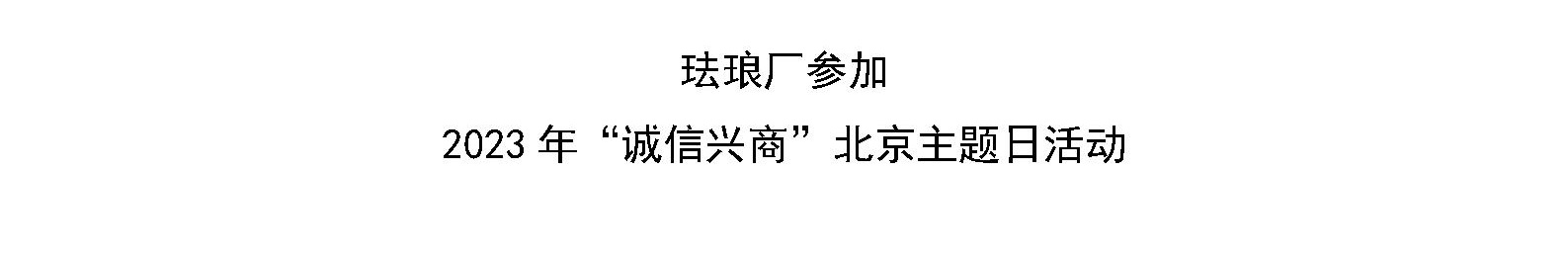 珐琅厂参加 2023年“诚信兴商”北京主题日活动