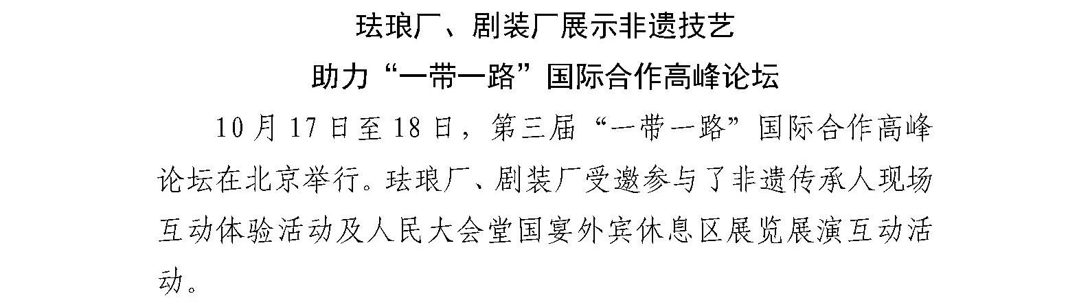 珐琅厂、剧装厂展示非遗技艺 助力“一带一路”国际合作高峰论坛