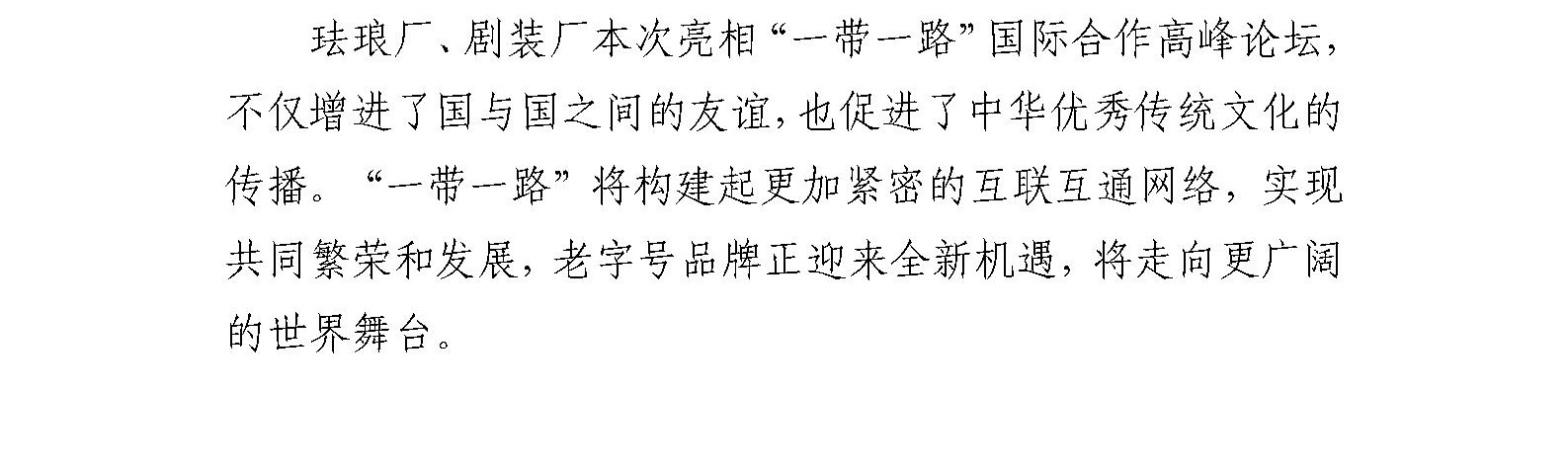 珐琅厂、剧装厂展示非遗技艺 助力“一带一路”国际合作高峰论坛