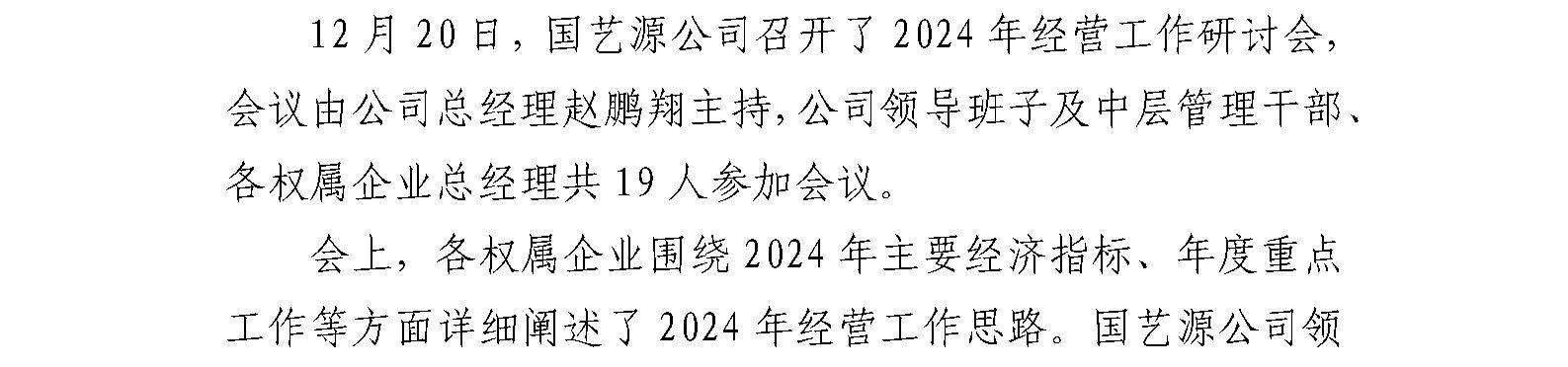 国艺源公司组织召开经营工作研讨会