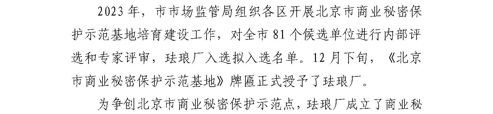 珐琅厂荣获 第一批“北京市商业秘密保护示范基地”殊荣