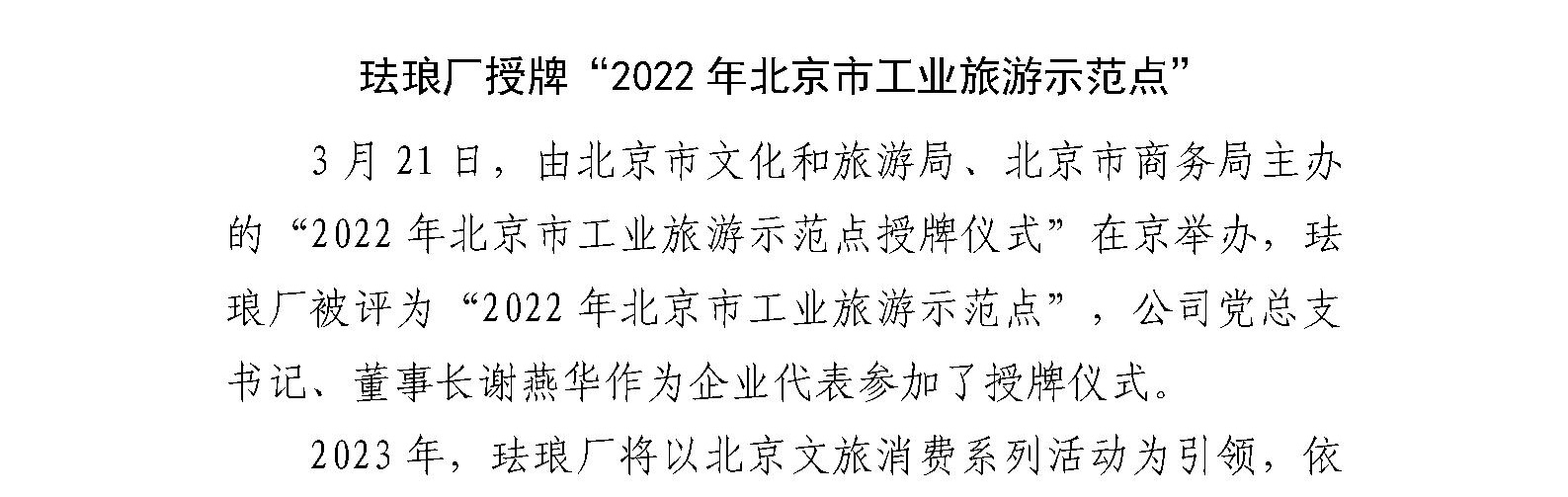 珐琅厂参加“2022年北京市工业旅游示范点”授牌仪式