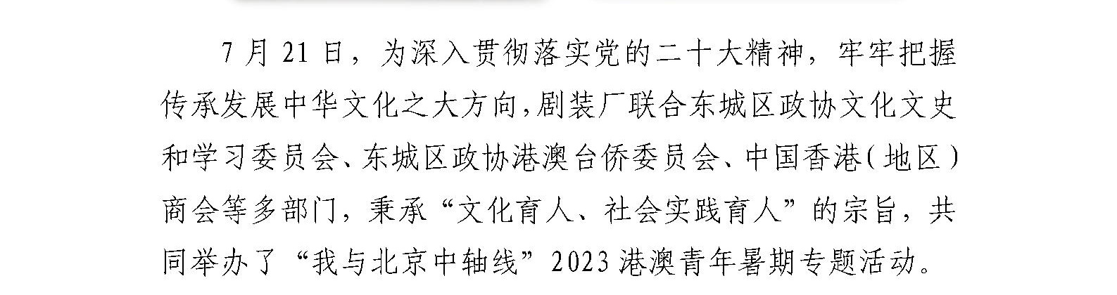 剧装厂联合 东城区政协文化文史和学习委员会等多部门开展  我与“北京中轴线”港澳青年暑期专题活动