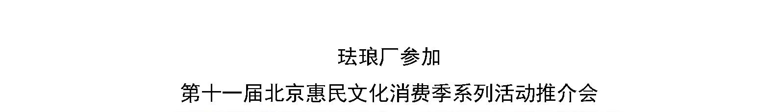 珐琅厂参加 第十一届北京惠民文化消费季系列活动推介会