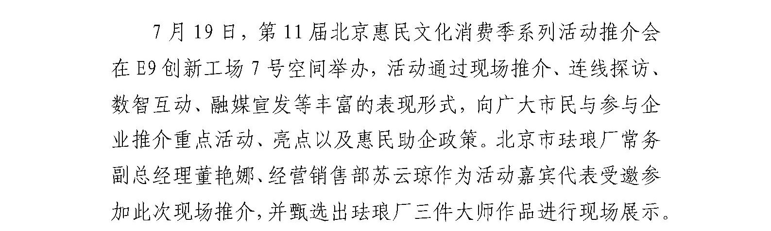 珐琅厂参加 第十一届北京惠民文化消费季系列活动推介会