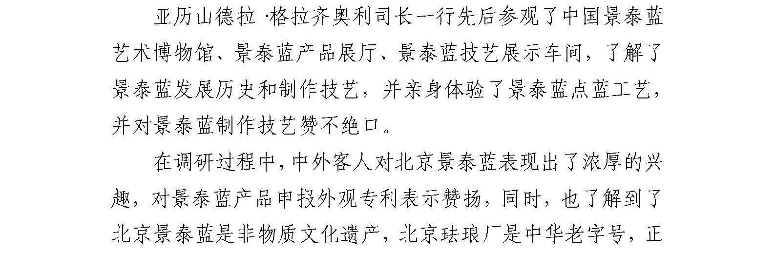 世界知识产权组织官员和国家知识产权局领导 到北京市珐琅厂开展调研指导