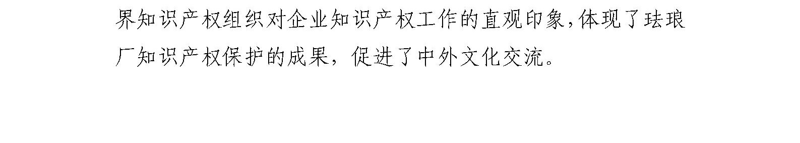 世界知识产权组织官员和国家知识产权局领导 到北京市珐琅厂开展调研指导