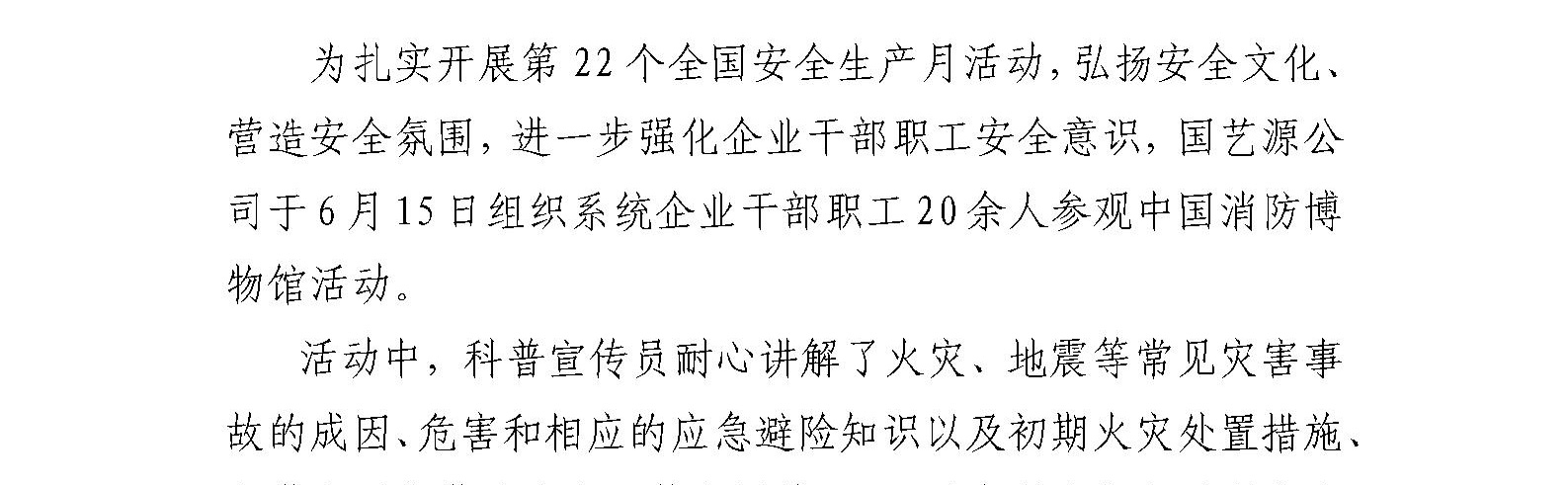 国艺源公司组织系统企业参观中国消防博物馆