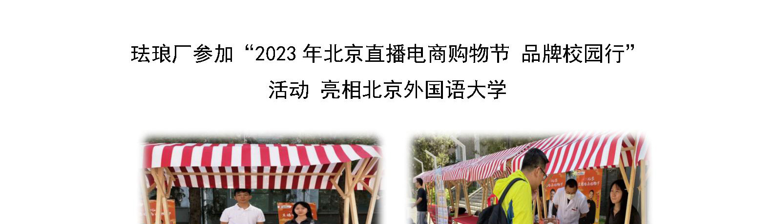 珐琅厂参加“2023年北京直播电商购物节 品牌校园行” 活动 亮相北京外国语大学