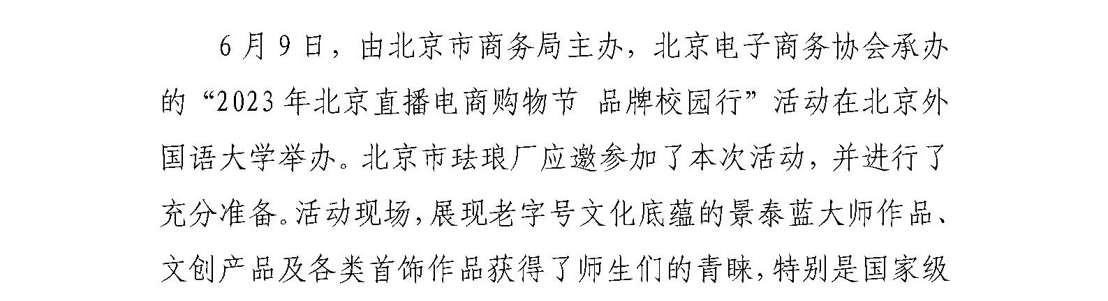 珐琅厂参加“2023年北京直播电商购物节 品牌校园行” 活动 亮相北京外国语大学