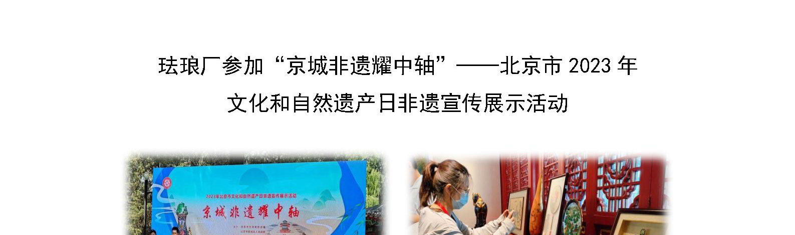 珐琅厂参加“京城非遗耀中轴”——北京市2023年 文化和自然遗产日非遗宣传展示活动