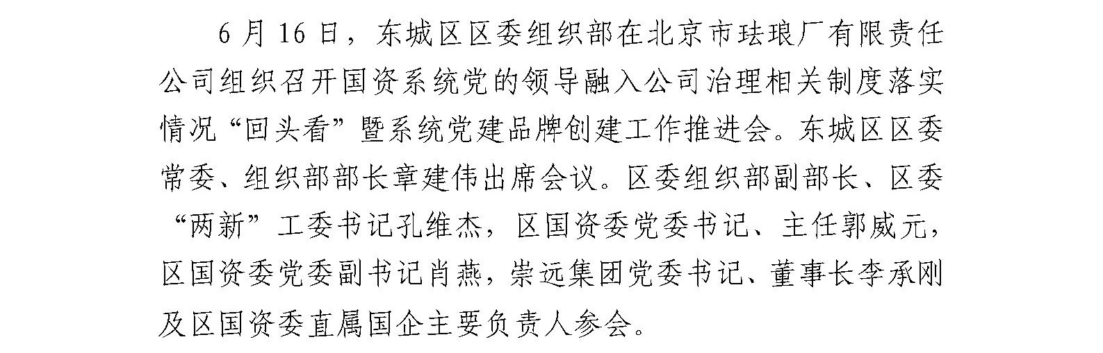 东城区区委常委、组织部部长章建伟等领导到珐琅厂 调研党建品牌示范点筹建情况