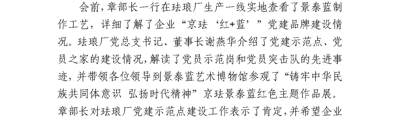 东城区区委常委、组织部部长章建伟等领导到珐琅厂 调研党建品牌示范点筹建情况