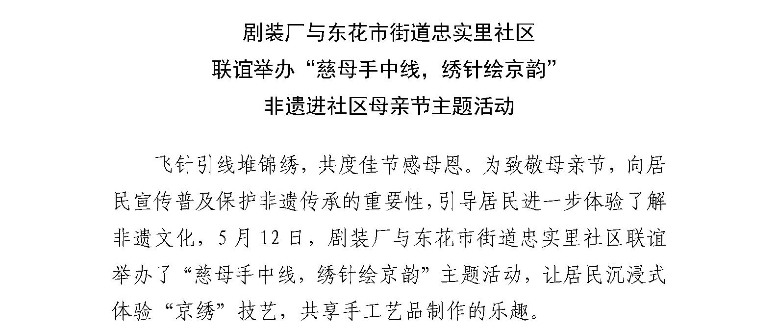 剧装厂与东花市街道忠实里社区 联谊举办“慈母手中线，绣针绘京韵” 非遗进社区母亲节主题活动