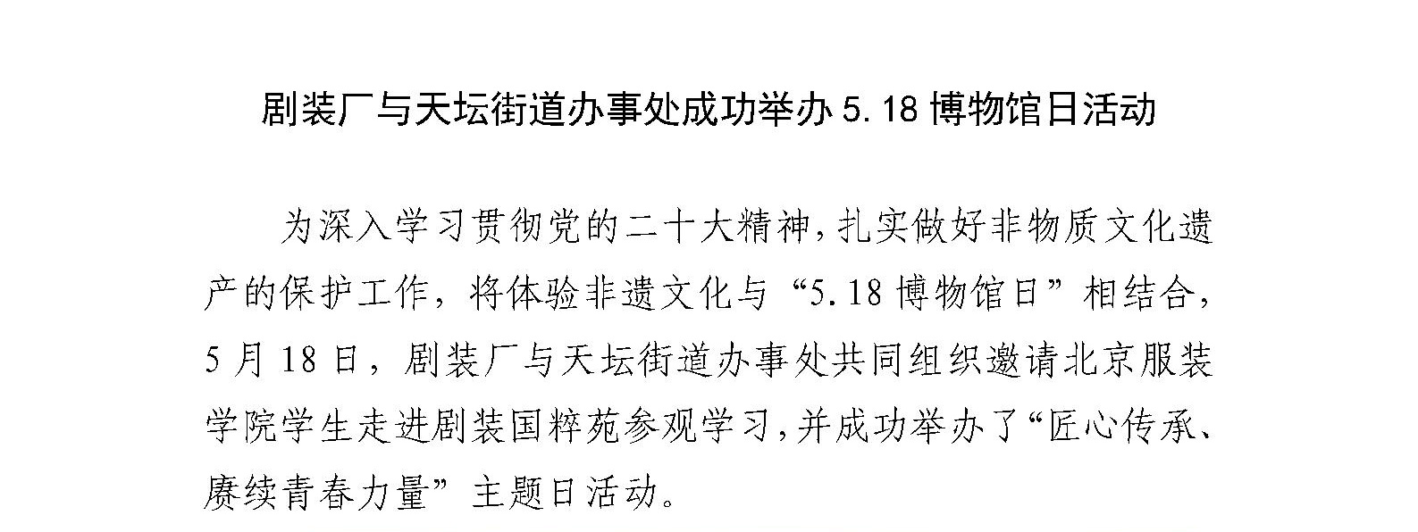 剧装厂与天坛街道办事处成功举办5.18博物馆日活动