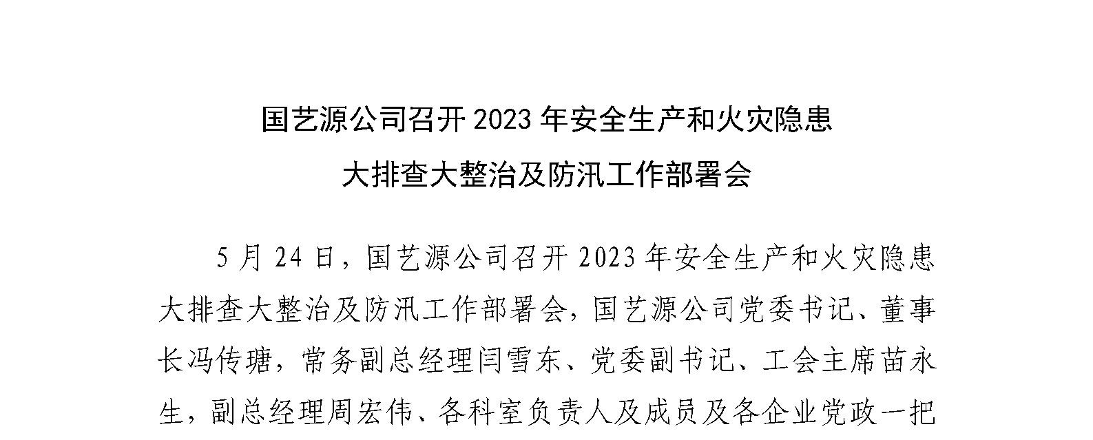 国艺源公司召开2023年安全生产和火灾隐患 大排查大整治及防汛工作部署会