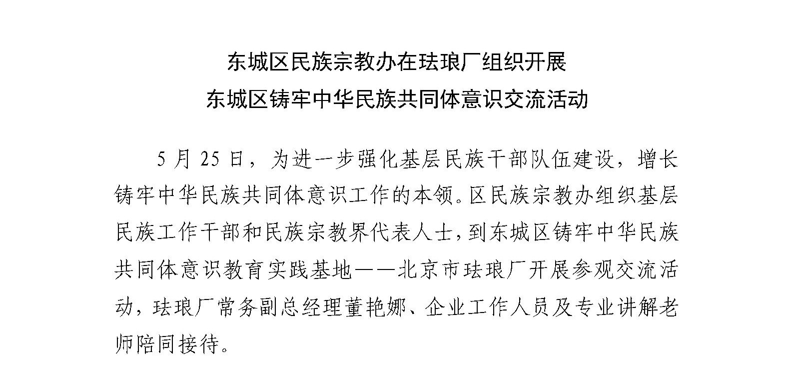 东城区民族宗教办在珐琅厂组织开展 东城区铸牢中华民族共同体意识交流活动