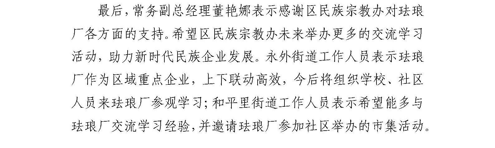 东城区民族宗教办在珐琅厂组织开展 东城区铸牢中华民族共同体意识交流活动