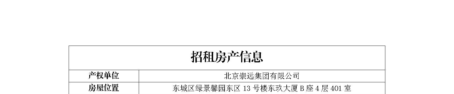 东城区绿景馨园东区13号楼东玖大厦b座401室招商信息