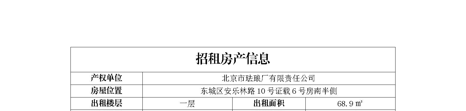 东城区安乐林路10号南半侧招商信息