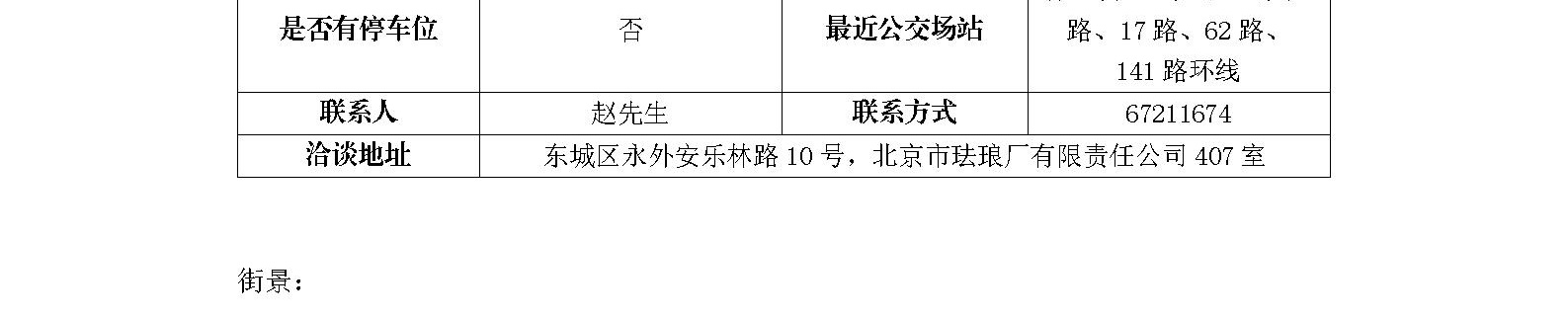 东城区安乐林路10号证载北半侧招商信息